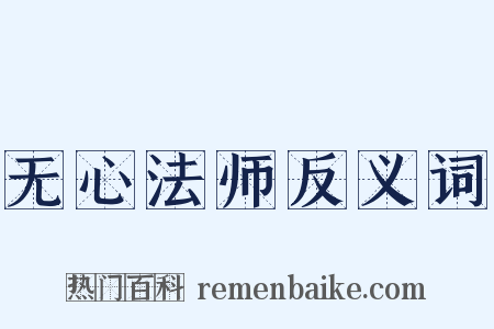 无心法师反义词是什么意思的图片